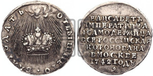 Жетон 1742 года (в память коронации императрицы Елизаветы I)