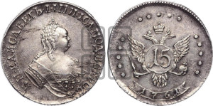 15 копеек 1761 года. Новодел.
