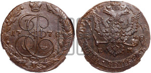 5 копеек 1778 года ЕМ (ЕМ, Екатеринбургский монетный двор)