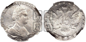15 копеек 1784 года СПБ (новый тип)