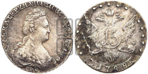 15 копеек 1788 года СПБ (новый тип)