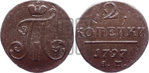 2 копейки 1797 года АМ (АМ, Аннинский двор)
