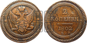 2 копейки 1802 года ЕМ (“Кольцевая”, ЕМ, Екатеринбургский двор)