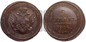 5 копеек 1804 года ЕМ (“Кольцевик”, ЕМ, орел 1806 года ЕМ, корона больше, на аверсе точка с двумя ободками)