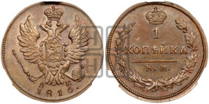 1 копейка 1816 года КМ/АМ (Орел обычный, КМ, Сузунский двор). Новодел.