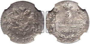 5 копеек 1827 года СПБ/НГ (орел с опущенными крыльями)