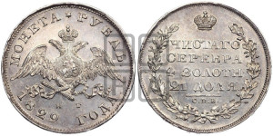 1 рубль 1829 года СПБ/НГ (Орел с опущенными крыльями)