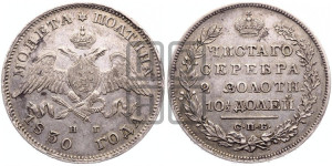 Полтина 1830 года СПБ/НГ (Орел с опущенными крыльями)