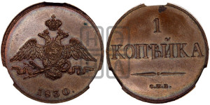 1 копейка 1830 года СПБ