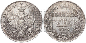 1 рубль 1837 года СПБ/НГ (Орел 1838 года СПБ/НГ, подобен орлу 1832 года СПБ/НГ, но центральное перо в хвосте не выступает)