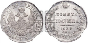 Полтина 1839 года СПБ/НГ (Орел 1832 года СПБ/НГ, перья крыльев растрепаны, над державой 4 пера вниз, щит герба больше)