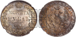 1 рубль 1840 года СПБ/НГ (Орел образца 1841 года СПБ/НГ, в крыле над державой 5 перьев вниз, хвост слегка веером из 11 перьев, скипетр почти касается крыла, орден Св.Андрея крупнее)