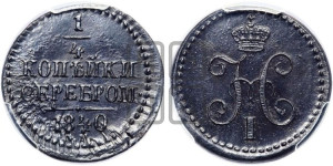 1/4 копейки 1840 года СМ (“Серебром”, СМ, Сузунский двор)