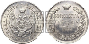 1 рубль 1844 года МW (MW, в крыле над державой 4 пера вниз, хвост веером)