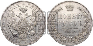 1 рубль 1844 года СПБ/КБ (Орел 1838 года СПБ/КБ, подобен орлу 1832 года СПБ/КБ, но центральное перо в хвосте не выступает)
