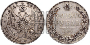 1 рубль 1845 года СПБ/КБ (Орел 1838 года СПБ/КБ, подобен орлу 1832 года СПБ/КБ, но центральное перо в хвосте не выступает)