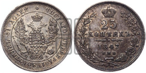 25 копеек 1847 года СПБ/ПА (орел 1845 года СПБ/ПА, перья крыльев растрепаны, в хвосте 9 перьев, Св.Георгий в плаще)