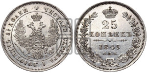 25 копеек 1849 года СПБ/ПА (орел 1850 года СПБ/ПА, перья растрепаны, хвост узкий из 7-ми перьев)