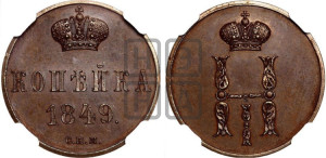 1 копейка 1849 года СПМ
