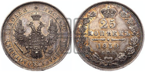 25 копеек 1850 года СПБ/ПА (орел 1850 года СПБ/ПА, перья растрепаны, хвост узкий из 7-ми перьев)