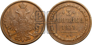 3 копейки 1851 года ВМ (ВМ, крылья вверх)