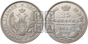 25 копеек 1852 года СПБ/НI (орел 1850 года СПБ/НI, перья растрепаны, хвост узкий из 7-ми перьев)
