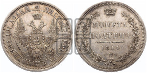 Полтина 1854 года СПБ/НI (Орел 1854 года СПБ/НI, Св.Георгий без плаща)