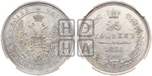 25 копеек 1855 года СПБ/НI (орел 1850 года СПБ/НI, перья растрепаны, хвост узкий из 7-ми перьев)