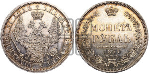 1 рубль 1857 года СПБ/ФБ (орел 1851 года СПБ/ФБ, в крыле над державой 3 пера вниз, св. Георгий без плаща)
