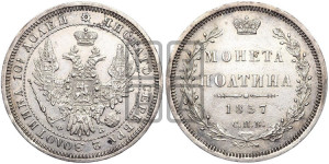 Полтина 1857 года СПБ/ФБ (орел 1854 года СПБ/ФБ, св. Георгий без плаща)