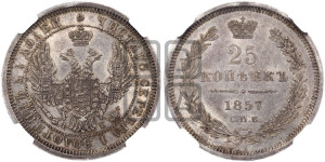 25 копеек 1857 года СПБ/ФБ (орел 1850 года СПБ/ФБ, перья растрепаны, хвост узкий из 7-ми перьев)