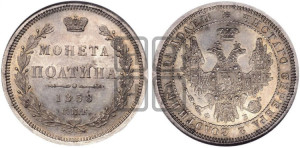 Полтина 1858 года СПБ/ФБ (орел 1854 года СПБ/ФБ, св. Георгий без плаща)