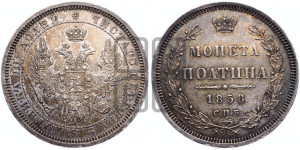Полтина 1858 года СПБ/ФБ (орел 1854 года СПБ/ФБ, св. Георгий без плаща)