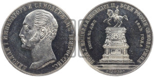 1 рубль 1859 года (в память открытия монумента Императору Николаю I на коне, “Конь”)