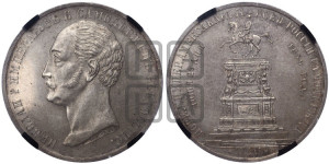 1 рубль 1859 года (в память открытия монумента Императору Николаю I на коне, “Конь”)