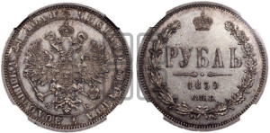 1 рубль 1859 года СПБ/ФБ (орел 1859 года СПБ/ФБ, перья хвоста в стороны)