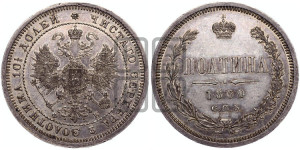 Полтина 1860 года СПБ/ФБ (св. Георгий в плаще, щит герба узкий, 2 пары длинных перьев в хвосте)
