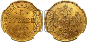 5 рублей 1863 года СПБ/МИ (орел 1859 года СПБ/МИ, хвост орла объемный)