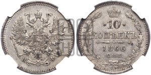 10 копеек 1866