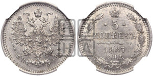 5 копеек 1867 года СПБ/НI (орел 1861 года СПБ/НI, 1 ряд длинных перьев в хвосте, широкие)