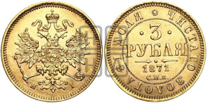 3 рубля 1871 года СПБ/НI