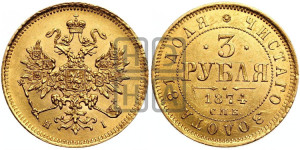 3 рубля 1874 года СПБ/НI