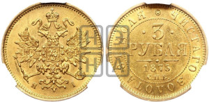 3 рубля 1875 года СПБ/НI
