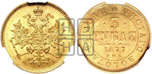 3 рубля 1877 года СПБ/НI