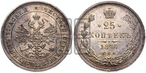 25 копеек 1877 года СПБ/НФ (орел 1859 года СПБ/НФ, перья хвоста в стороны)
