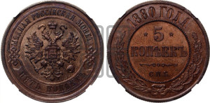5 копеек 1880 года СПБ (новый тип, СПБ, Петербургский двор)