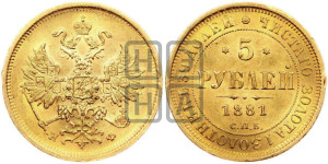 5 рублей 1881 года СПБ/НФ (орел 1859 года СПБ/НФ, крест державы ближе к перу)