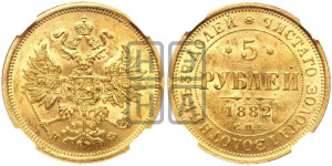 5 рублей 1882 года СПБ/НФ (орел 1859 года СПБ/НФ, крест державы ближе к перу)