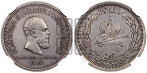 1 рубль 1883 года ЛШ (В память коронации императора Александра III)