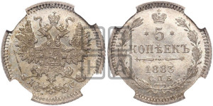 5 копеек 1883 года СПБ/ДС